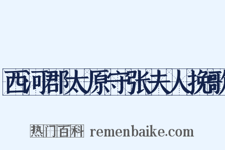 西河郡太原守张夫人挽歌是什么意思的图片